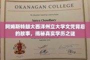 揭秘阿姆斯特朗大西洋州立大学文凭之谜，探寻背后的真实学历传奇