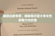 探寻北欧教育瑰宝，奥尔堡大学文凭的非凡魅力与深远影响