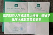 探寻埃克斯特大学学霸背后的真实学术轨迹