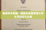 日本国学院大学文凭，开启学术巅峰的神秘钥匙