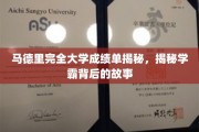 马德里学霸秘境，探秘完全大学成绩单背后的传奇人生