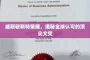 威斯敏斯特荣耀，探索全球认可的顶尖文凭奥秘