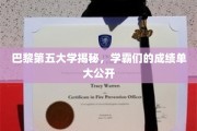 巴黎学霸风云录，一窥巴黎第五大学成绩单背后的奥秘