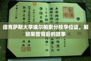 探寻德克萨斯大学埃尔帕索分校学位证背后的荣耀传奇