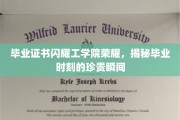 青春荣耀绽放，工学院毕业季独家精彩瞬间揭晓