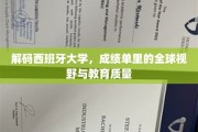 西班牙大学成绩单背后的国际视野与卓越教育探秘
