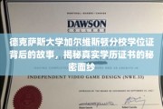 德克萨斯大学加尔维斯顿分校学位证背后的故事，揭秘真实学历证书的秘密面纱
