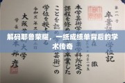 耶鲁骄子之路，揭秘成绩单背后的学术璀璨篇章