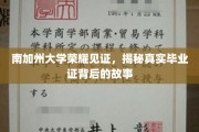 南加大荣耀背后，探寻毕业证书背后的传奇历程