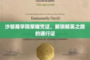 沙顿商学院荣耀徽章，开启卓越商业精英之旅的钥匙