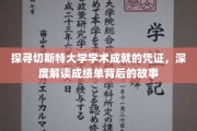 解码切斯特大学荣耀轨迹，一纸成绩单里的学术传奇