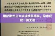 堪萨斯州立大学成绩单揭秘，学术成就一览无遗