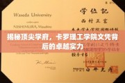 解码精英摇篮，卡罗理工学院文凭的非凡内涵