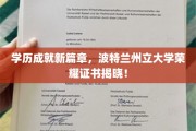 波特兰州立大学新荣耀，学历成就见证辉煌时刻！