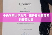 中央学院大学文凭，解码日本教育界的神秘力量源泉