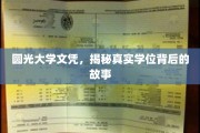 圆光大学文凭之谜，揭开虚假学位背后的惊人真相
