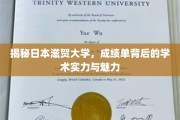 探寻滋贺大学，成绩单背后的学术风采与独特魅力
