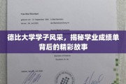 德比校园精英榜，探寻学霸背后的励志篇章