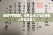 鲁顿学府盛誉全球，探索国际认可文凭的非凡魅力