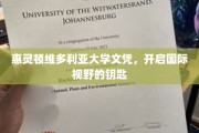 解锁全球视野，惠灵顿维多利亚大学文凭，你的国际化通行证