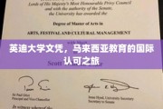 跨越国界，英迪大学文凭引领马来西亚教育全球影响力