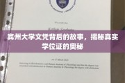 探寻宾大文凭背后，揭秘现代学位证的神秘面纱