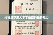 探索堪萨斯大学学位证的神秘风采