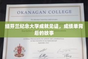 纽芬兰纪念大学荣耀瞬间，解码辉煌成绩背后的感人篇章