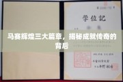 马赛传奇三部曲，探寻辉煌成就背后的璀璨奥秘
