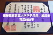 探寻巴黎第五大学学子璀璨足迹，揭开他们学业成就的幕后传奇