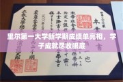 里尔第一大学新学期成绩单璀璨登场，学子荣耀一览无余