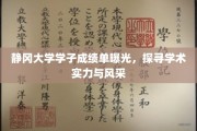 静冈大学精英风采大揭秘，成绩单背后的学术实力与青春印记