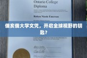 俄亥俄大学文凭，解锁国际视野的黄金钥匙