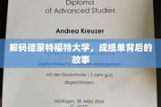 探寻德蒙特福特大学，揭开成绩单背后的精彩篇章