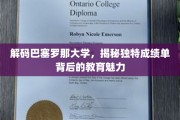 巴塞罗那大学成绩单揭秘，探寻教育创新的秘密花园