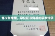 怀卡托荣耀传承，揭秘学位证书背后的学术奥秘