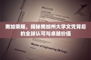 解码南加州大学，全球瞩目的文凭魅力与价值揭秘