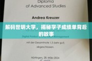 世明大学学霸养成记，揭开成绩单背后的神秘面纱