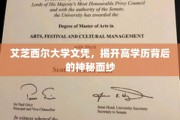 解码艾芝西尔，揭开高学历文凭背后的真实故事