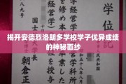 探寻安德烈洛朗多学校学霸背后的秘密力量