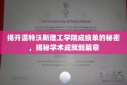 解码温特沃斯理工骄人成绩单，探寻学术卓越新里程