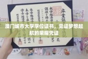梦想启航的里程碑，澳门城市大学学位证书的荣耀见证