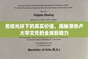 滑铁卢大学文凭的全球通行证，揭开名校背后的真正价值面纱