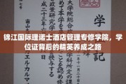 锦江理诺士酒店管理学院，揭秘精英酒店管理人才的孵化之旅