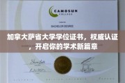 解锁学术新里程，加拿大萨省大学学位证书，权威认证助力未来辉煌
