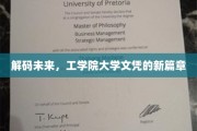 科技浪潮下的未来通行证，工学院文凭的全新征程
