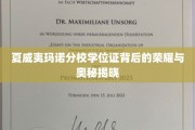 探寻夏威夷玛诺分校学位证，荣耀传承与未知面纱揭秘