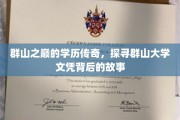 巅峰秘境，群山大学的学历奇缘揭秘记