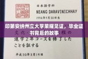 印第安纳州立大学毕业证书，揭开荣耀背后的传奇故事
