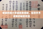 揭开蒙彼利埃大学成绩单背后的学术秘境